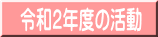 令和２年度の活動