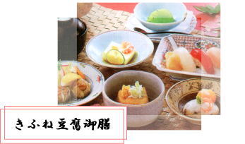 きふね豆腐御膳