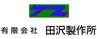 有限会社田沢製作所